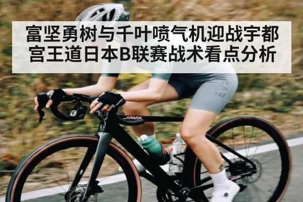 富坚勇树与千叶喷气机迎战宇都宫王道日本B联赛战术看点分析