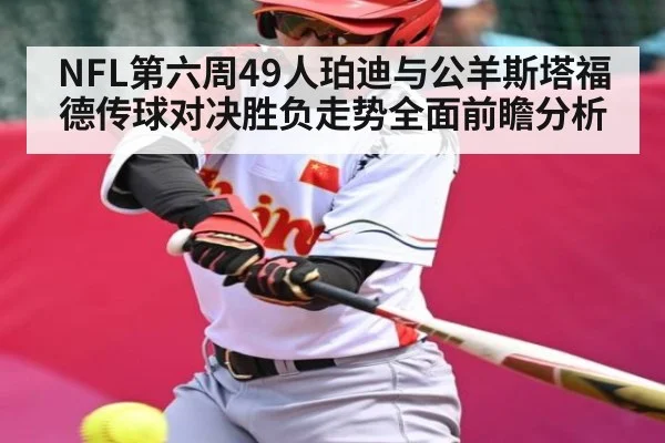 NFL第六周49人珀迪与公羊斯塔福德传球对决胜负走势全面前瞻分析